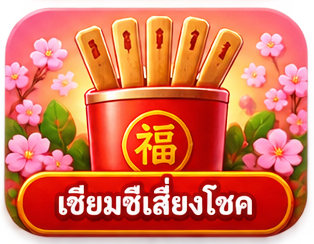 เสี่ยงเซียมซี