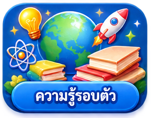 ความรู้รอบตัว