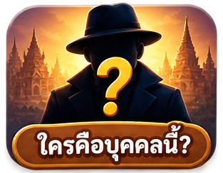 ใครคือบุคคลนี้?