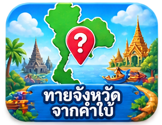 ทายจังหวัดจากคำใบ้