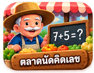 ตลาดนัดคิดเลข
