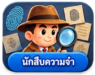 นักสืบความจำ