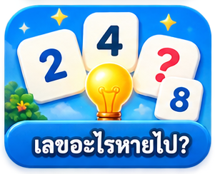 เลขอะไรหายไป?