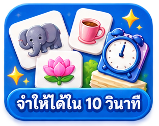 จำให้ได้ใน 10 วินาที