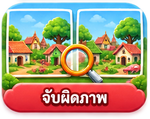 จับผิดภาพ