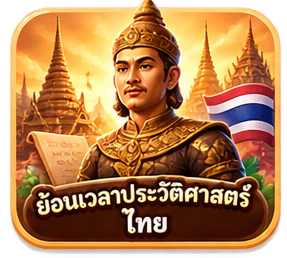 ย้อนเวลาประวัติศาสตร์ไทย