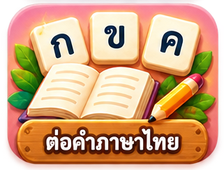 ต่อคำภาษาไทย