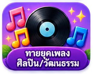 เพลงนี้ยุคไหน?