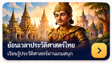ย้อนเวลาประวัติศาสตร์ไทย — เรียนรู้ประวัติศาสตร์ผ่านเกมสนุก