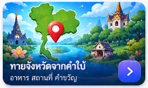 ทายจังหวัดจากคำใบ้ — อาหาร สถานที่ คำขวัญ