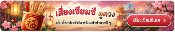 เสี่ยงเซียมซี ดูดวง เสี่ยงโชคประจำวัน พร้อมคำทำนายดี ๆ