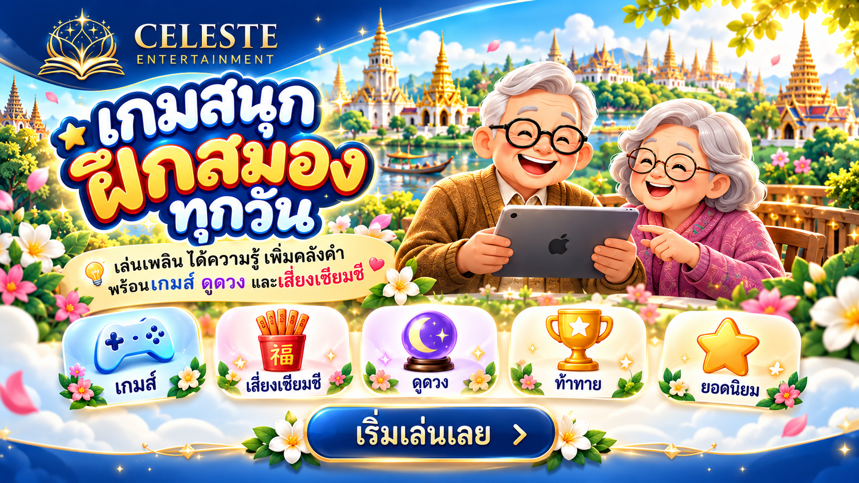 เกมสนุก ฝึกสมองทุกวัน เล่นเพลิน ได้ความรู้ เพิ่มคลังคำ พร้อมเกม ดูดวง และเสี่ยงเซียมซี