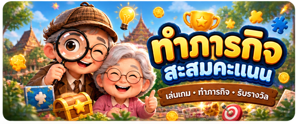 ทำภารกิจ สะสมคะแนน เล่นเกม ทำภารกิจ รับรางวัล