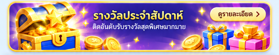 รางวัลประจำสัปดาห์ ดูรายละเอียด