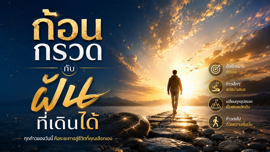 ก้อนกรวดกับฝันที่เดินได้