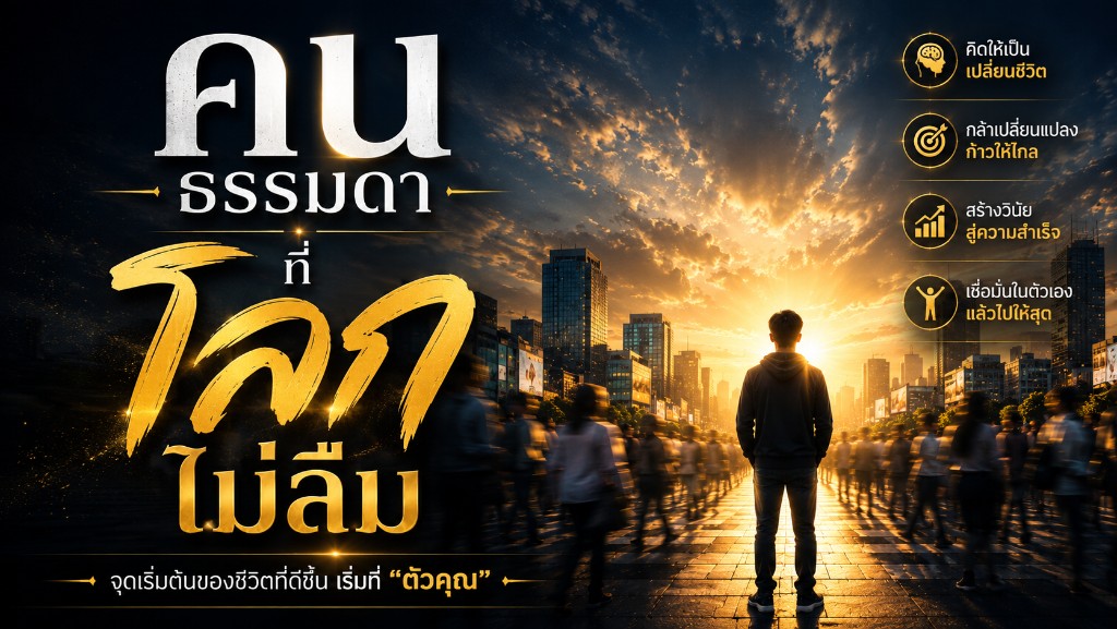 คนธรรมดาที่โลกไม่ลืม