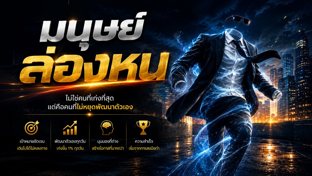 มนุษย์ล่องหน