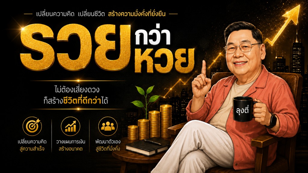 รวยกว่าหวย