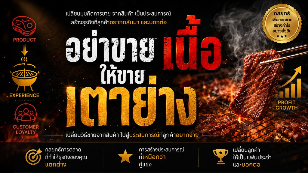 อย่าขายเนื้อให้ขายเตาย่าง