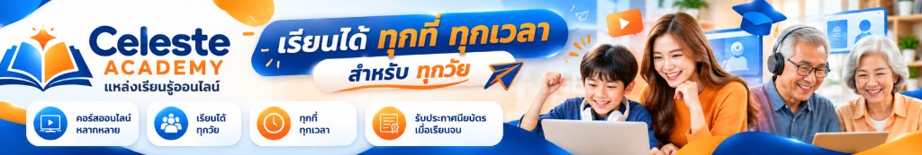 Celeste Academy — เรียนได้ทุกที่ ทุกเวลา สำหรับทุกวัย