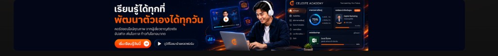 Celeste Academy — เรียนรู้วันนี้ ต่อยอดอนาคต