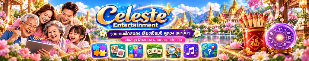 Celeste Entertainment — เกมฝึกสมอง เสี่ยงเซียมซี ดูดวง