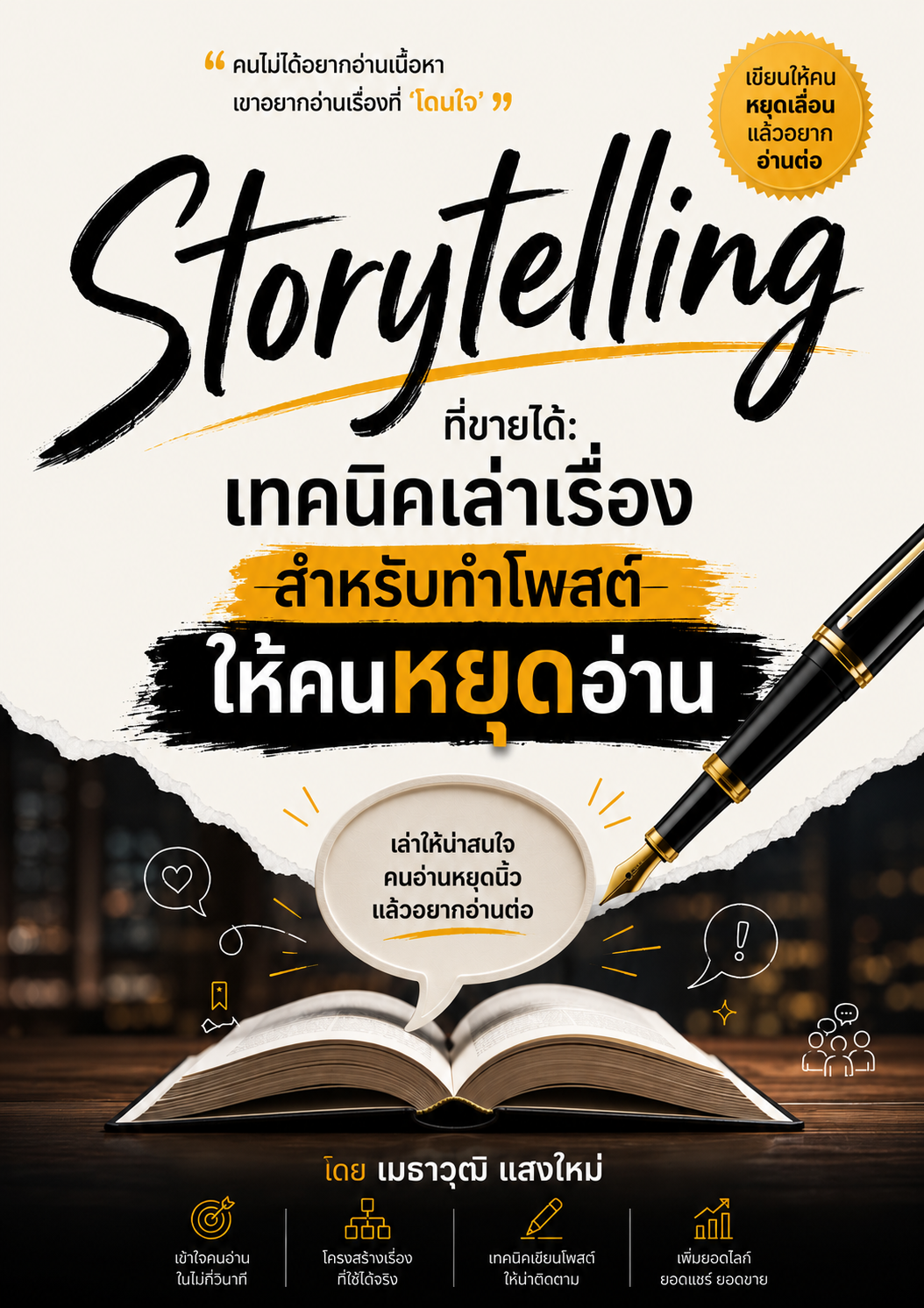 Storytelling ที่ขายได้