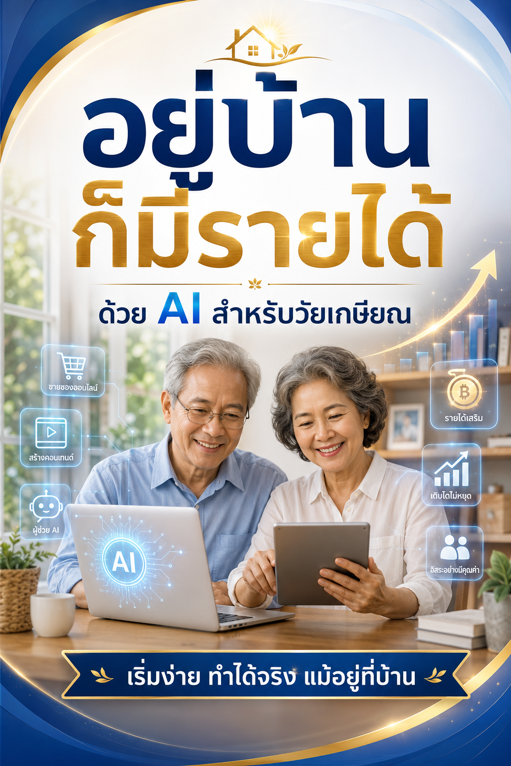 อยู่บ้านก็มีรายได้ ด้วย AI สำหรับวัยเกษียณ