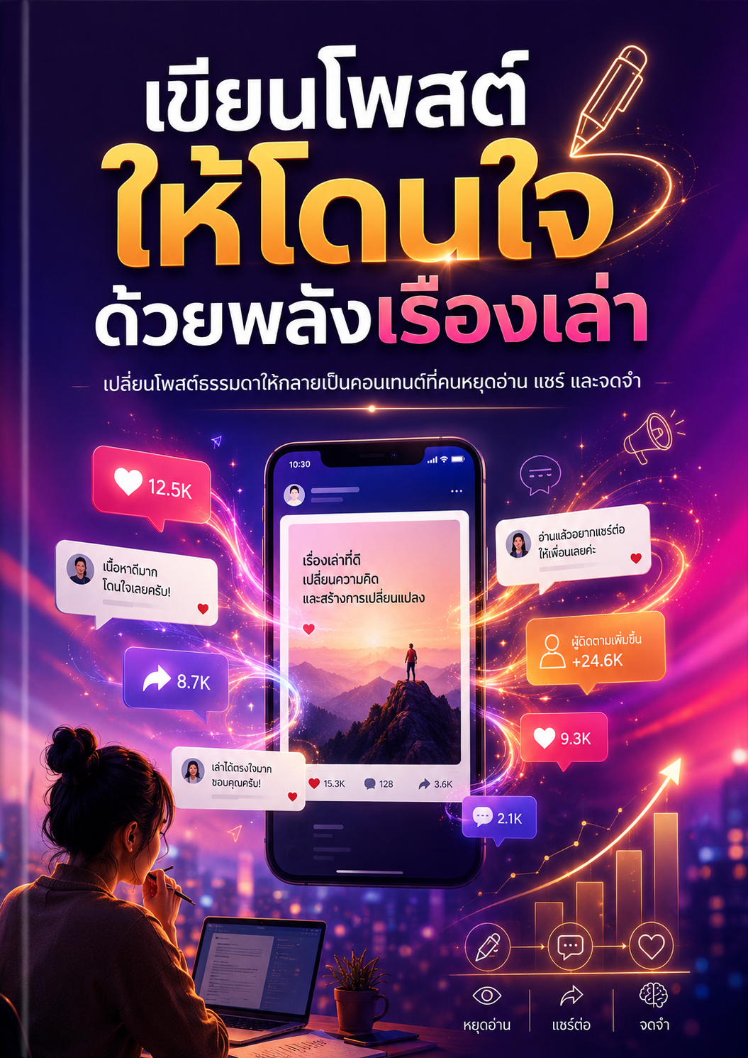 เขียนโพสต์ให้โดนใจ ด้วยพลังเรื่องเล่า