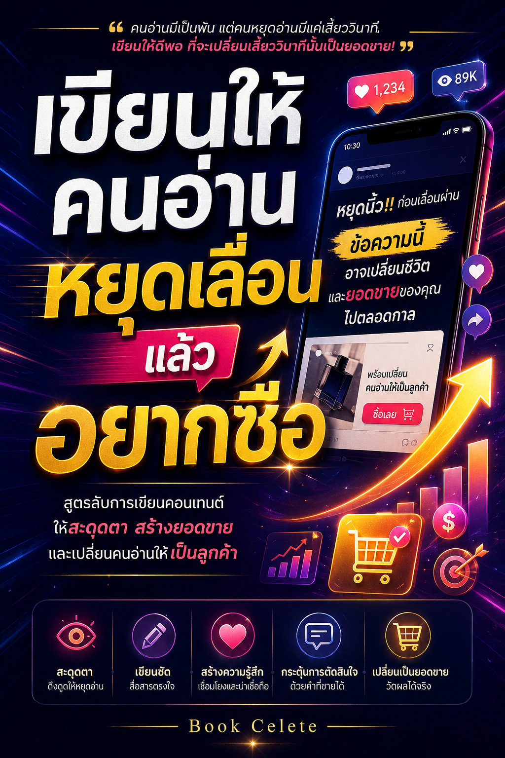เขียนให้คนอ่าน หยุดเลื่อน แล้วอยากซื้อ