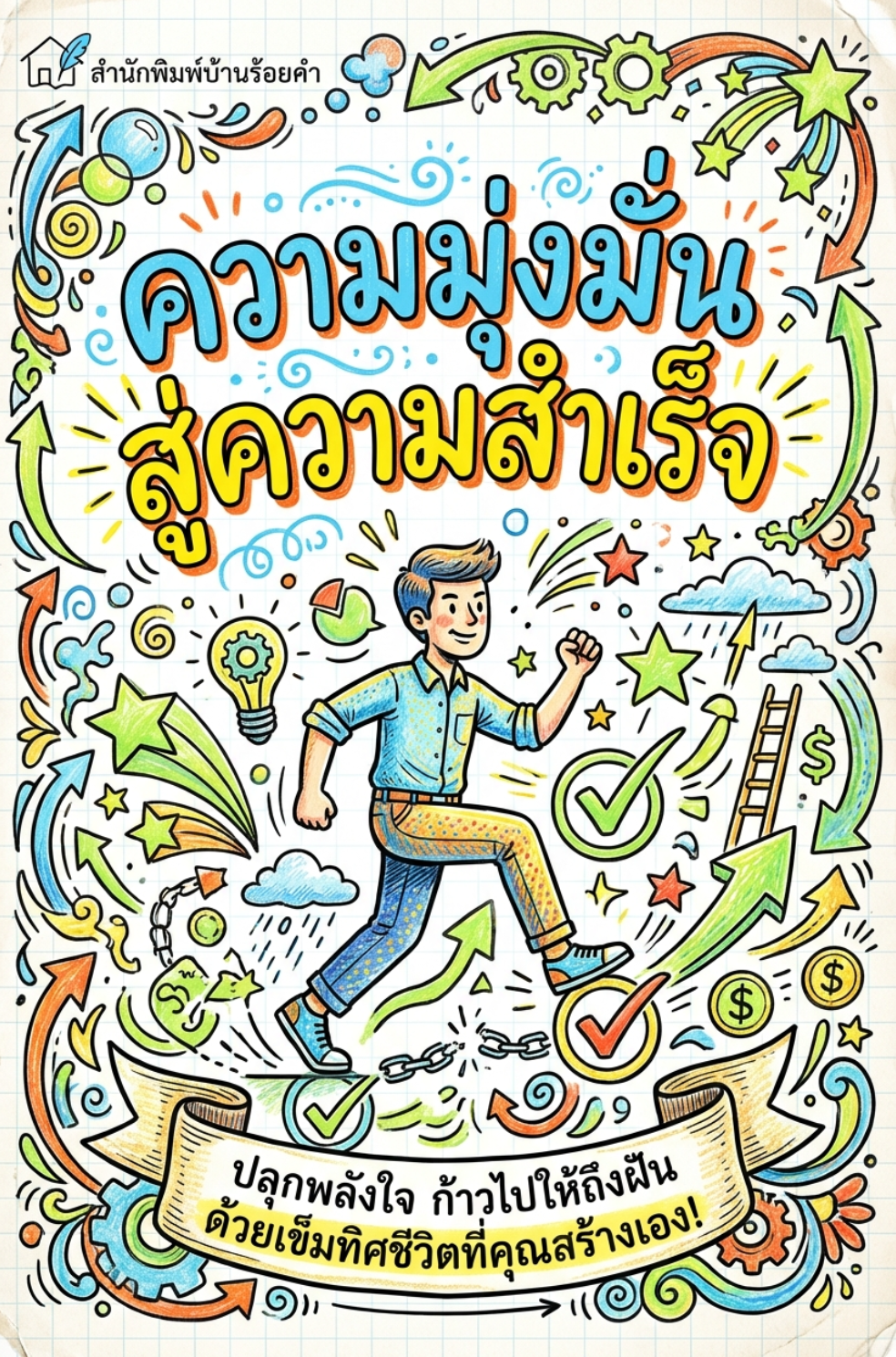 ความมุ่งมั่นสู่ความสำเร็จ
