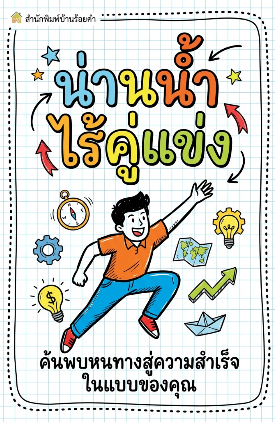 น่านน้ำไร้คู่แข่ง