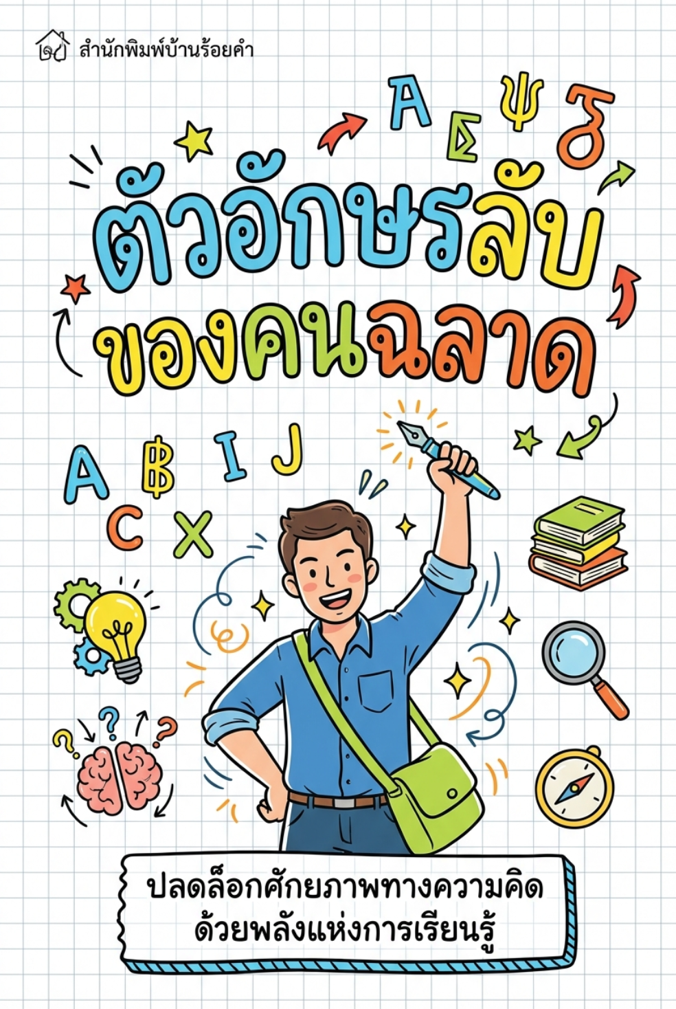 กับดักคนฉลาด The Intelligence Trap David Robson