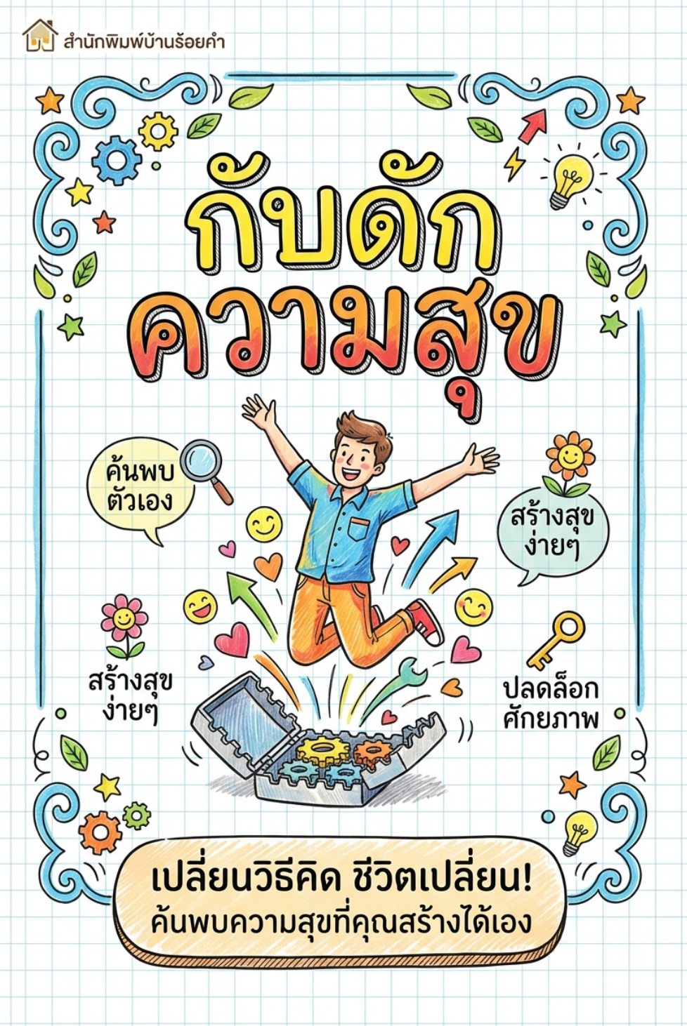 กับดักความสุข