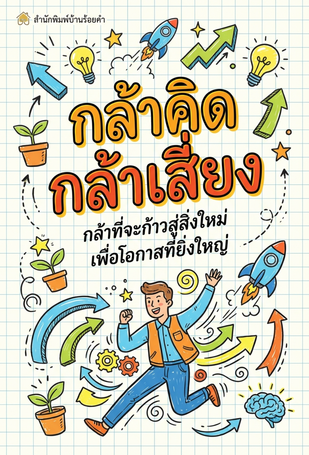 การคิดเป็นเดิมพัน (Thinking in Bets) — Annie Duke