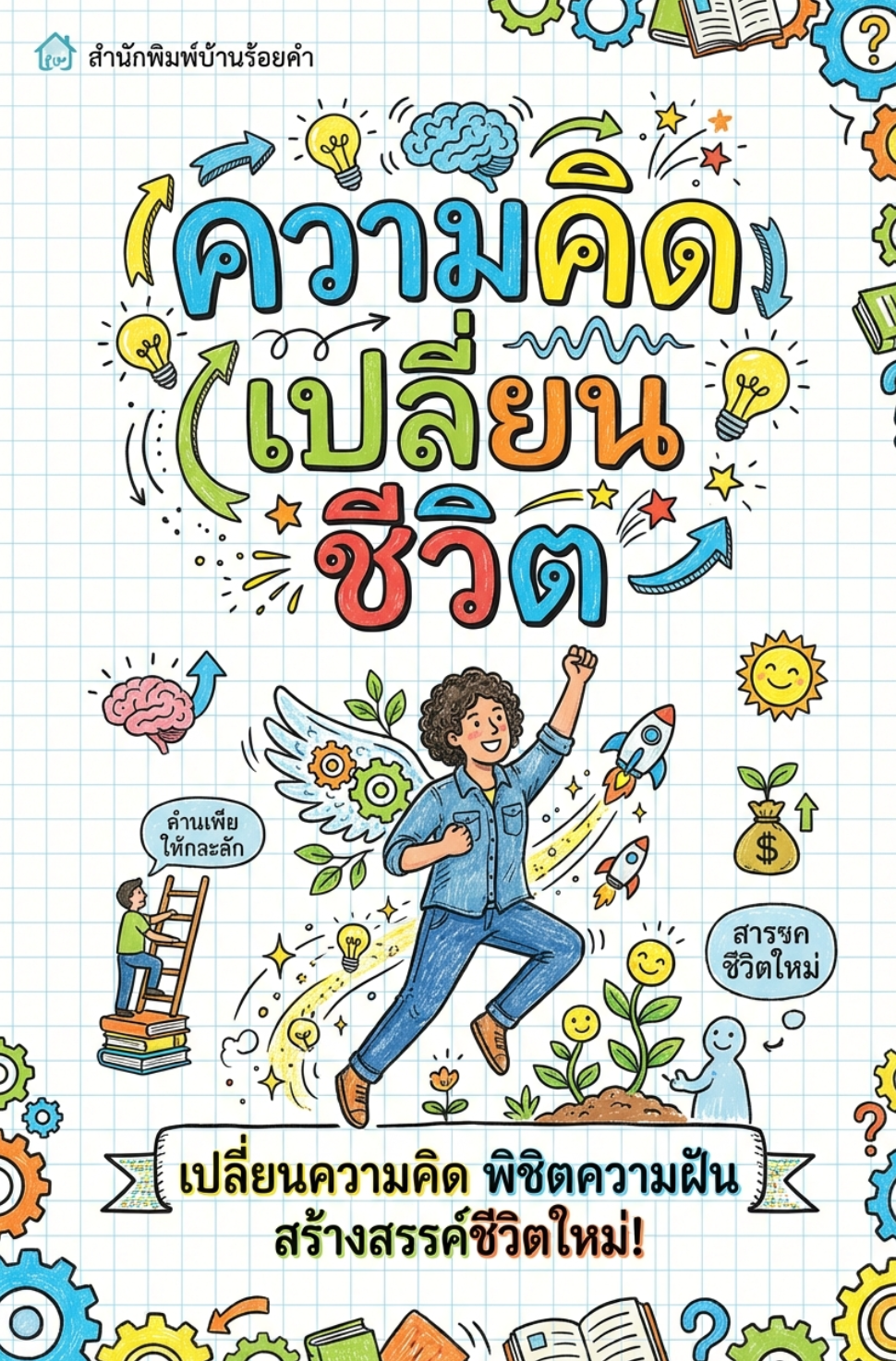 ความคิดเปลี่ยนชีวิต