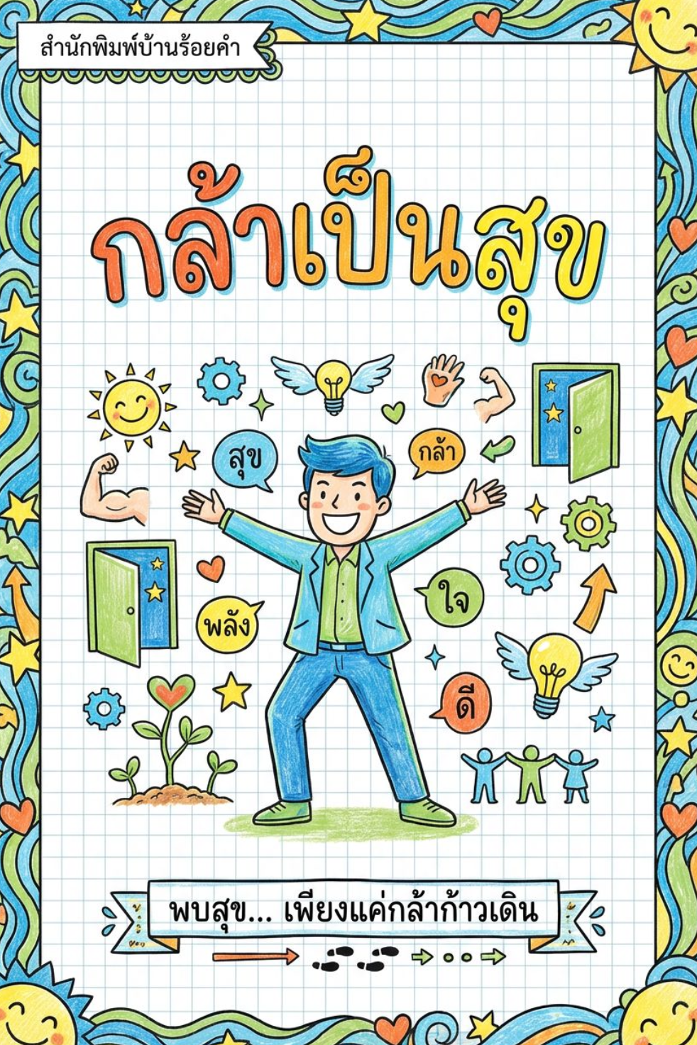 กล้าเป็นสุข