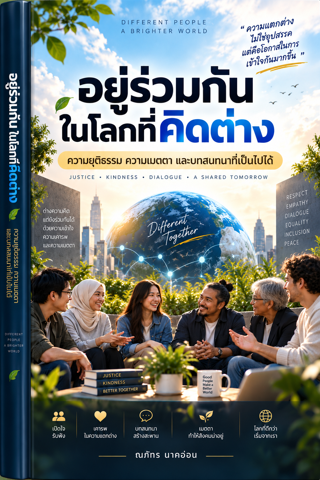 อยู่ร่วมกันในโลกที่คิดต่าง