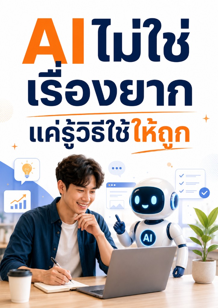 AI ไม่ใช่เรื่องยาก แค่รู้วิธีใช้ให้ถูก