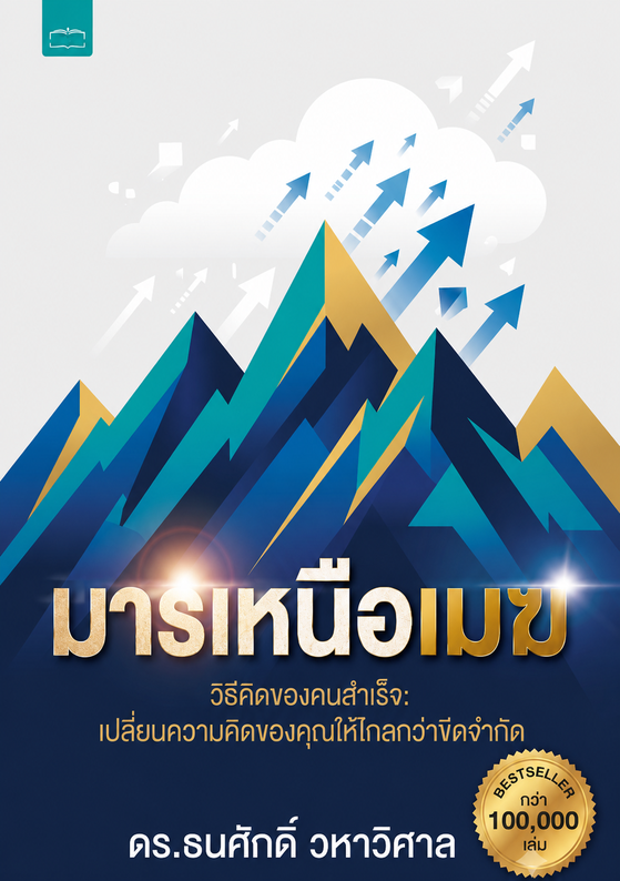มารเหนือเมฆ