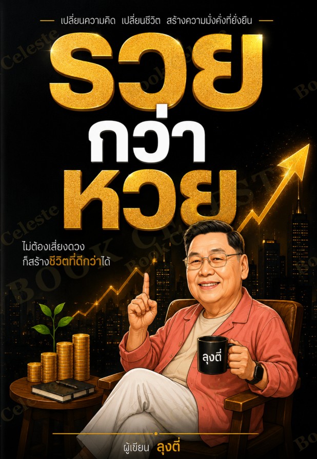 รวยกว่าหวย