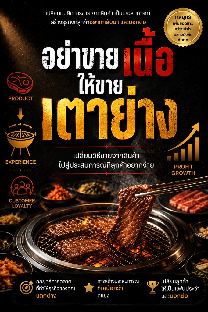 อย่าขายเนื้อให้ขายเตาย่าง